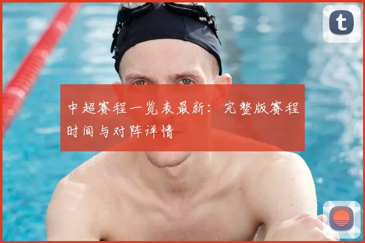 中超赛程一览表最新：完整版赛程时间与对阵详情