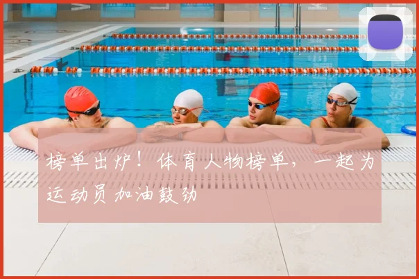 榜单出炉！体育人物榜单，一起为运动员加油鼓劲