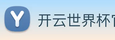 开云世界杯官网 logo